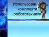 Использование комплекта робототехники