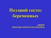 Поздний гестоз беременных
