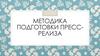 Методика подготовки пресс-релиза