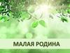 Малая Родина