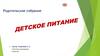 Детское питание. Родительское собрание в школе