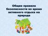 Общие правила безопасности во время активного отдыха на природе