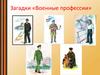 Загадки «Военные профессии»