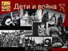 Дети и война. Дети-герои