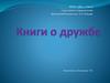 Книги о дружбе
