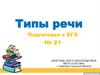 Типы речи. Подготовка к ЕГЭ