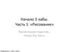 Начало 3 лабораторной. Часть 1: «Рисование»