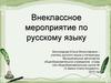 Внеклассное мероприятие по русскому язык