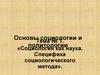 Основы социологии и политологии