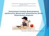 Актуальные аспекты формирования предпосылок финансовой грамотности детей дошкольного возраста