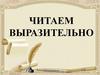 Читаем выразительно
