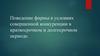 Поведение фирмы в условиях совершенной конкуренции в краткосрочном