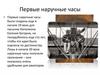 Первые наручные часы