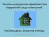 Эколого-медицинская характеристика внутренней среды помещений. Экология дома. Биоценоз жилища