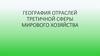 География отраслей третичной сферы мирового хозяйства
