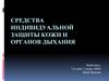 Средства индивидуальной защиты кожи и органов дыхания
