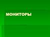Мониторы. Виды мониторов