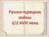Русско-турецкие войны второй половины XVIII века