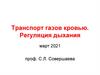 Транспорт газов кровью. Регуляция дыхания