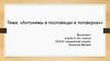 Антонимы в пословицах и поговорках