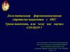 Догоспитальная фармакоинвазивная стратегия пациентов с ОКС Уроки пандемии, или чему нас научил COVID19 ?