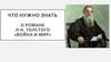 Что нужно знать о романе Л.Н. Толстого «Война и мир»