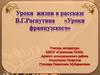 Уроки жизни в рассказе В.Г. Распутина «Уроки французского»