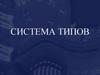 Система типов C#