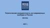 Политическая конкурентность на современных выборах в России