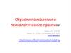 Отрасли психологии и психологические практики