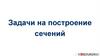 Задачи на построение сечений