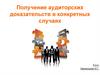 Получение аудиторских доказательств в конкретных случаях
