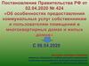 Об особенностях предоставления коммунальных услуг собственникам и пользователям помещений в многоквартирных домах и жилых домов
