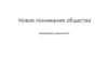 Новое понимание общества (пересборка социального)