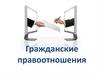 Гражданские правоотношения. Практикум  № 1. 9 класс (1)