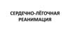 Сердечно-лёгочная реанимация. Тема 3.2