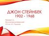 Джон Стейнбек 1902 - 1968
