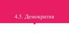 Демократия. Тема 4.5