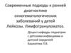 Современные подходы к ранней диагностике онкогематологических заболеваний у детей Лейкозы. Лимфогрануломатоз. Лекция 10