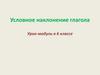 Условное наклонение глагола. Урок-модуль в 6 классе