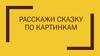 Сказка в картинках