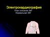 Электрокардиография