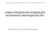 Новые определения отходов для актуального законодательства
