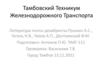Литература поэты декабристы: Пушкин А.С., Гоголь Н.В., Чехов А.П., Достоевский Ф.М