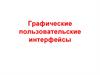 Графические пользовательские интерфейсы. Лекция 2.10
