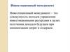 Инвестиционный менеджмент