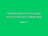 Чрезвычайные ситуации экологического характера