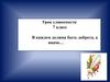 В каждом должна быть доброта, а иначе… Урок словесности. 7 класс