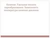 Кипение. Удельная теплота парообразования. Зависимость температуры кипения давления