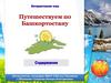 Путешествуем по Башкортостану. Интерактивная игра